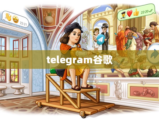 telegram谷歌