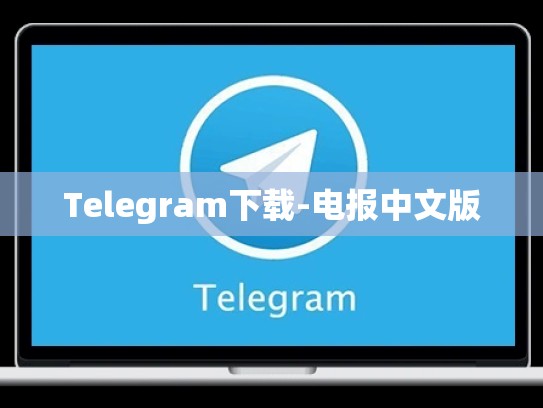 Telegram下载-电报中文版