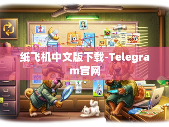 纸飞机中文版下载-Telegram官网