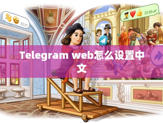 Telegram web怎么设置中文