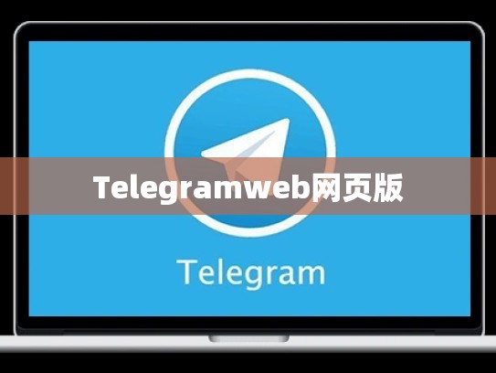 Telegramweb网页版