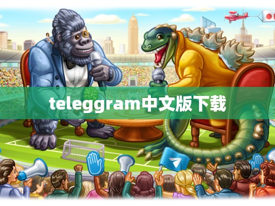 teleggram中文版下载