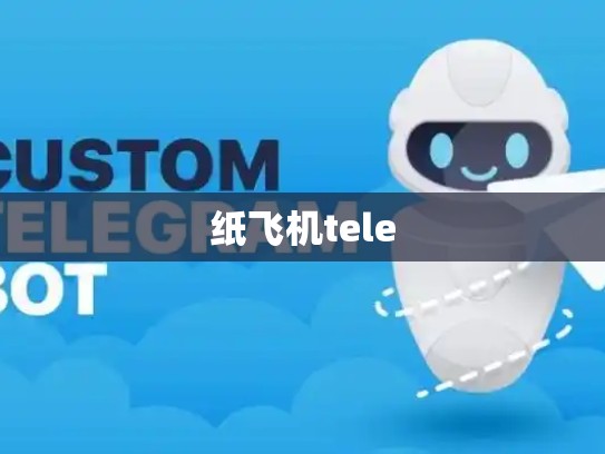 纸飞机tele