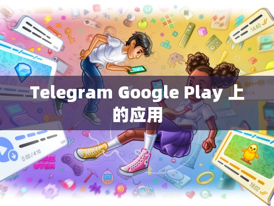 Telegram Google Play 上的应用