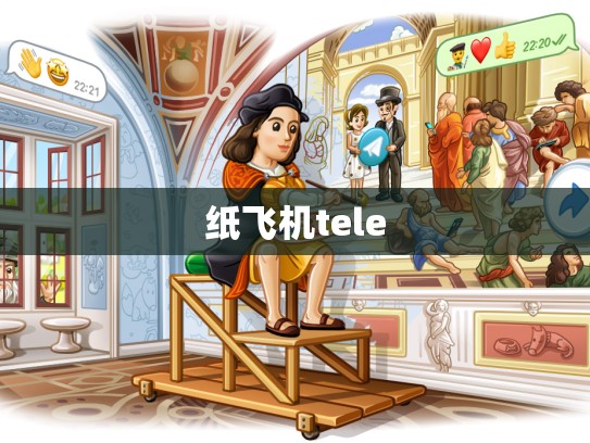 纸飞机tele