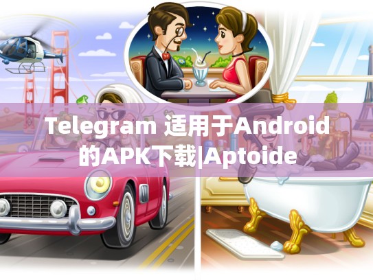 Telegram 适用于Android的APK下载|Aptoide