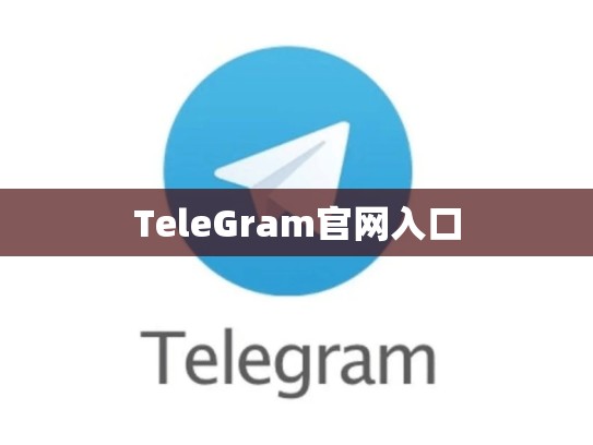 TeleGram官网入口