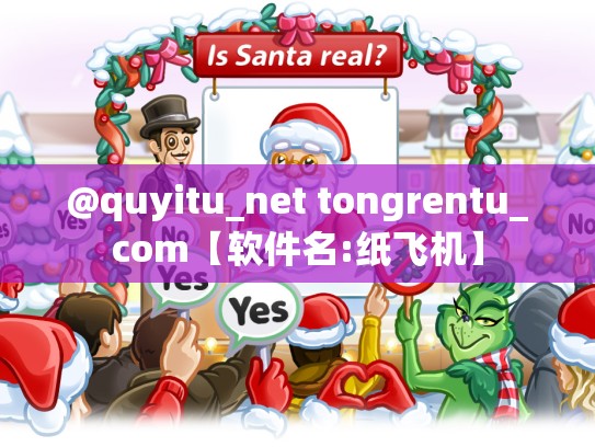 @quyitu_net tongrentu_com【软件名:纸飞机】
