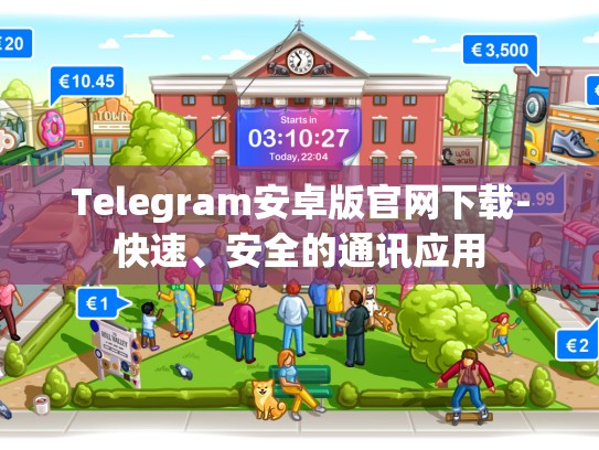 Telegram安卓版官网下载-快速、安全的通讯应用