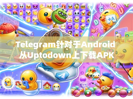 Telegram针对于Android 从Uptodown上下载APK