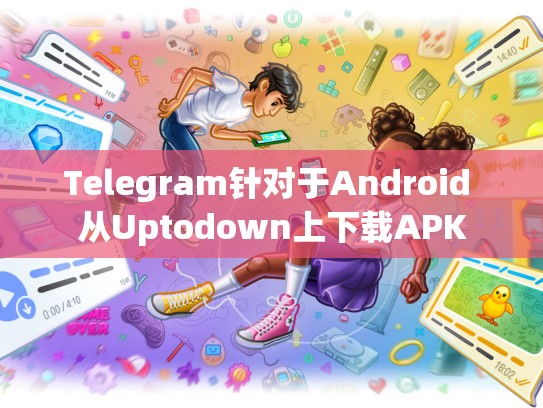 Telegram针对于Android 从Uptodown上下载APK