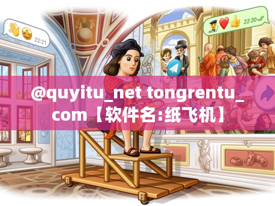 @quyitu_net tongrentu_com【软件名:纸飞机】