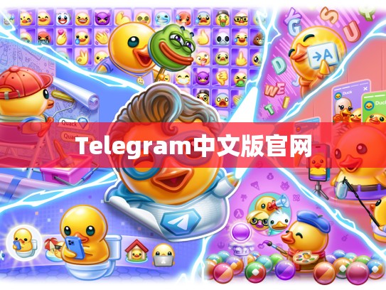Telegram中文版官网