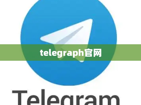 telegraph官网