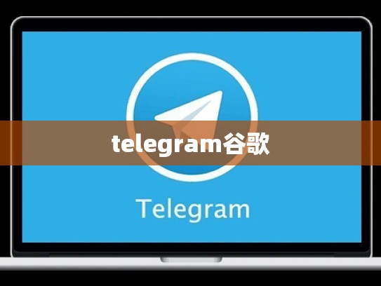 telegram谷歌