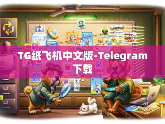 TG纸飞机中文版-Telegram下载