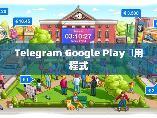 Telegram Google Play 應用程式