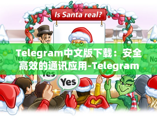 Telegram中文版下载：安全高效的通讯应用-Telegram
