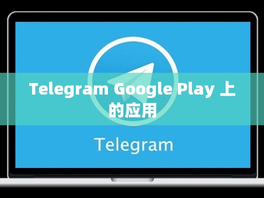 Telegram Google Play 上的应用