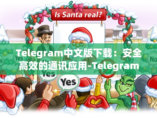 Telegram中文版下载：安全高效的通讯应用-Telegram