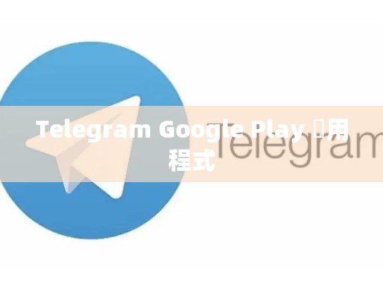 Telegram Google Play 應用程式