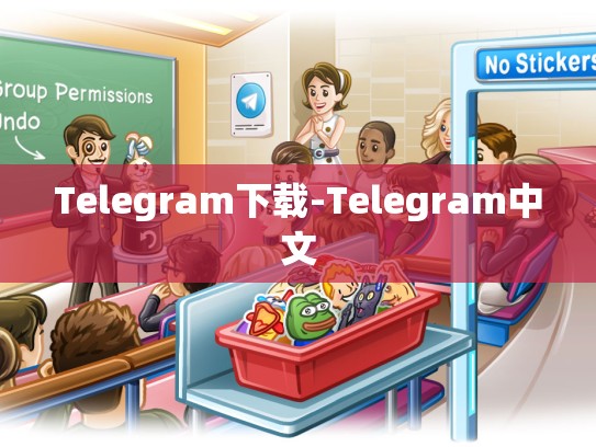 Telegram下载-Telegram中文