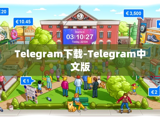 Telegram下载-Telegram中文版