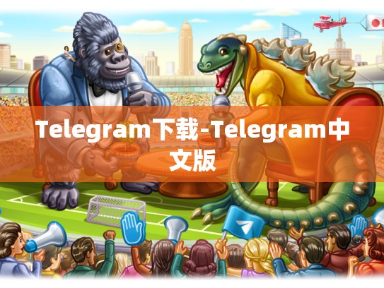 Telegram下载-Telegram中文版