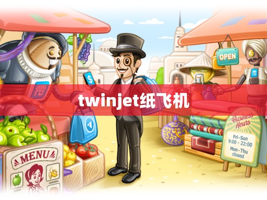 twinjet纸飞机