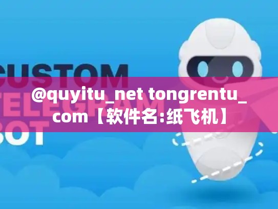 @quyitu_net tongrentu_com【软件名:纸飞机】