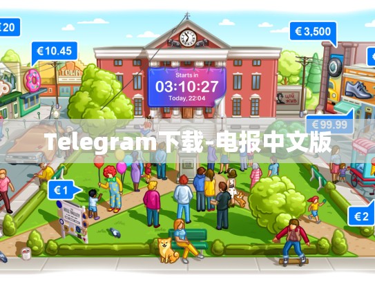 Telegram下载-电报中文版