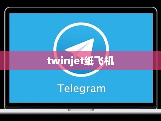 twinjet纸飞机