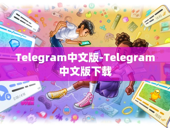 Telegram中文版-Telegram中文版下载