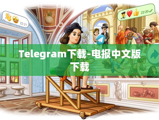 Telegram下载-电报中文版下载