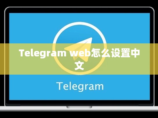 Telegram web怎么设置中文