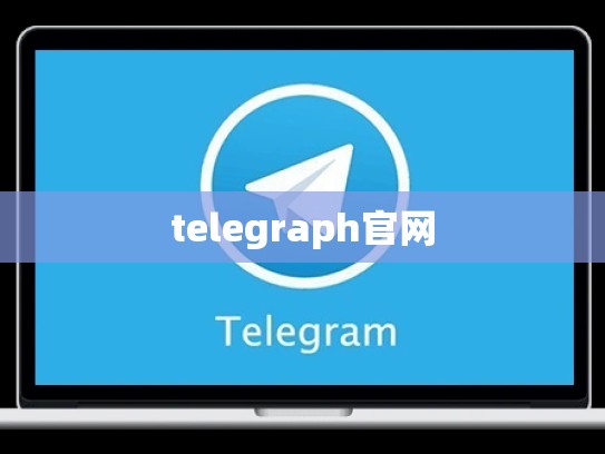 telegraph官网