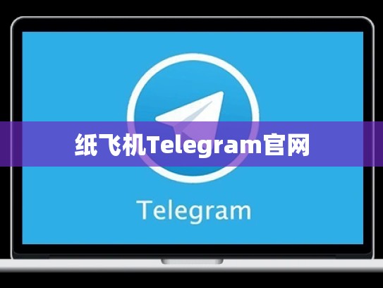 纸飞机Telegram官网