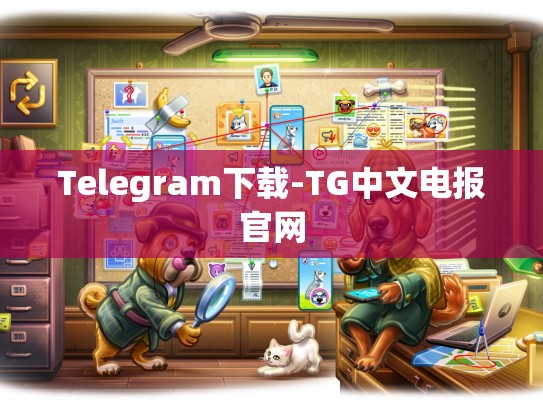 Telegram下载-TG中文电报官网