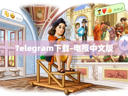 Telegram下载-电报中文版