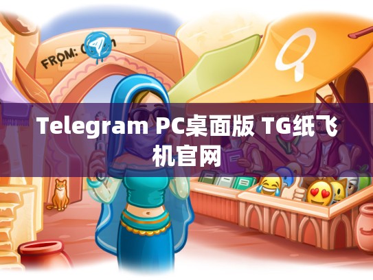 Telegram PC桌面版 TG纸飞机官网