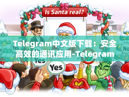 Telegram中文版下载：安全高效的通讯应用-Telegram