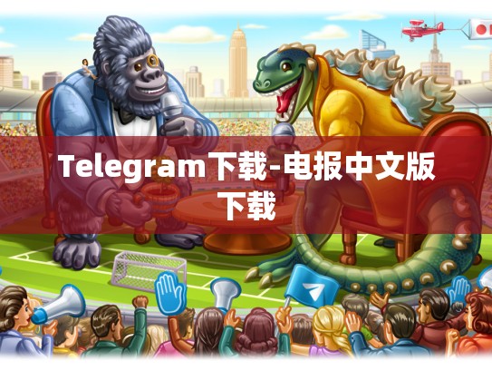 Telegram下载-电报中文版下载