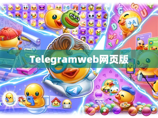 Telegramweb网页版