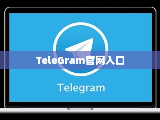 TeleGram官网入口