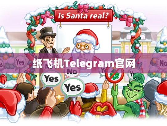 纸飞机Telegram官网