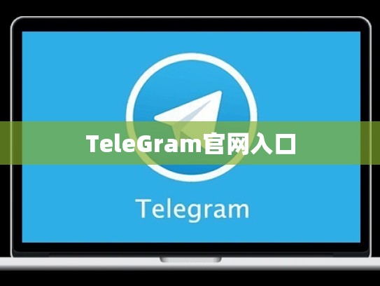 TeleGram官网入口