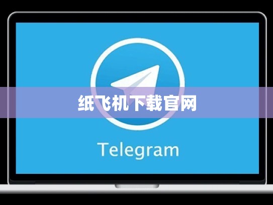 纸飞机下载官网