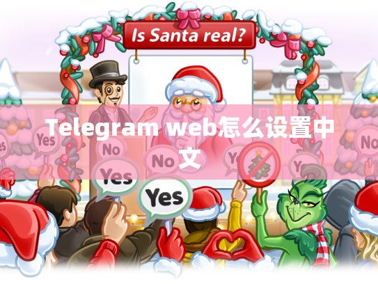 Telegram web怎么设置中文