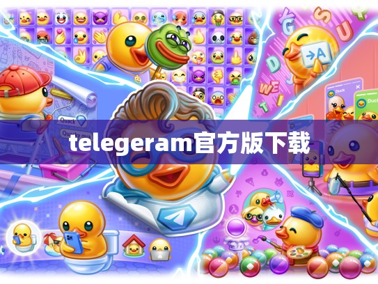 telegeram官方版下载