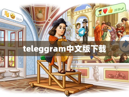 teleggram中文版下载
